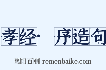 孝经·序造句是什么意思的图片